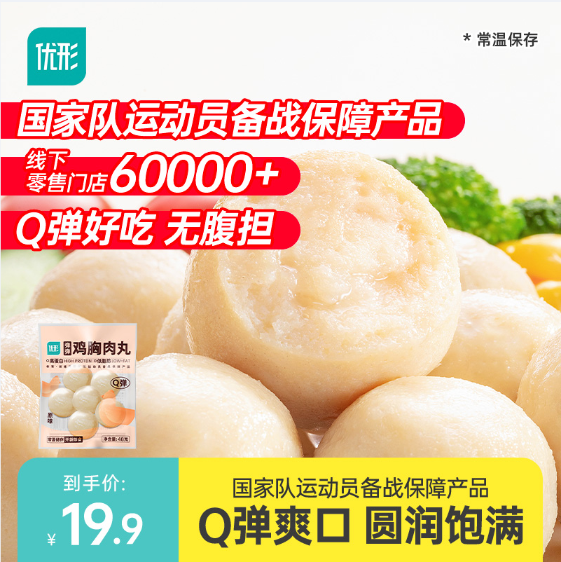 国家队运动员备战保障产品，优形 低脂鸡胸肉丸 60g*10袋 史低26.9元包邮 值值值-买手聚集的地方