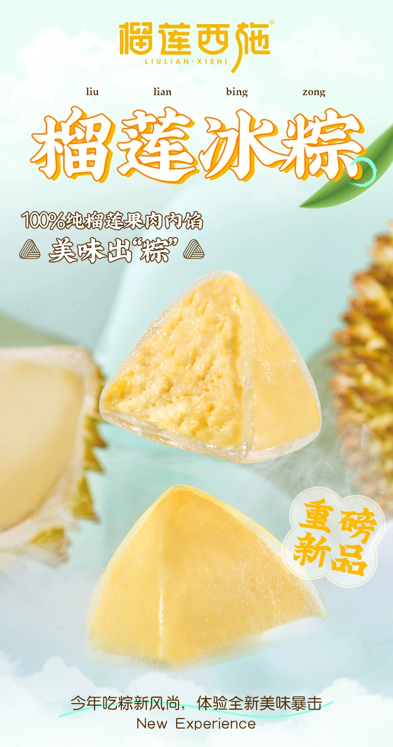 榴莲西施 榴莲冰粽216g+108g（共6枚） 赠脏脏戚风蛋糕210g 79.9元顺丰包邮 值值值-买手聚集的地方