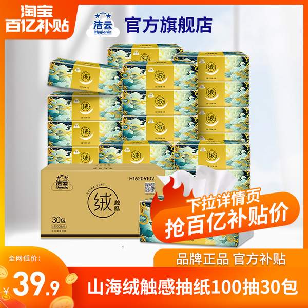 Hygienix 洁云 山海绒触感抽纸 S码3层100抽*30包 39.9元包邮 值值值-买手聚集的地方