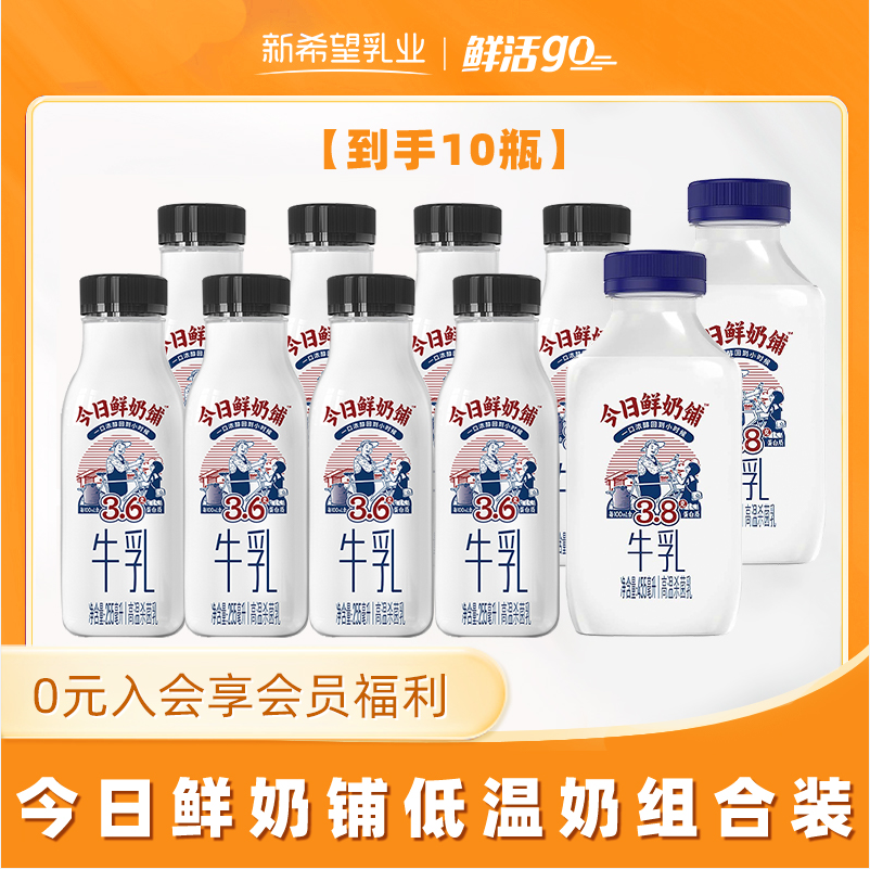 15天短保，新希望  今日鲜奶铺鲜牛奶 255ml*8瓶+455ml*2瓶 55元包邮 值值值-买手聚集的地方