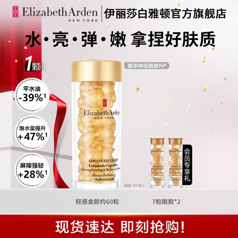 Elizabeth Arden 伊丽莎白·雅顿 轻感金胶 时空焕活清透修护胶囊精华液 60粒+送14粒眼部精华（共74粒） 248元包邮 值值值-买手聚集的地方