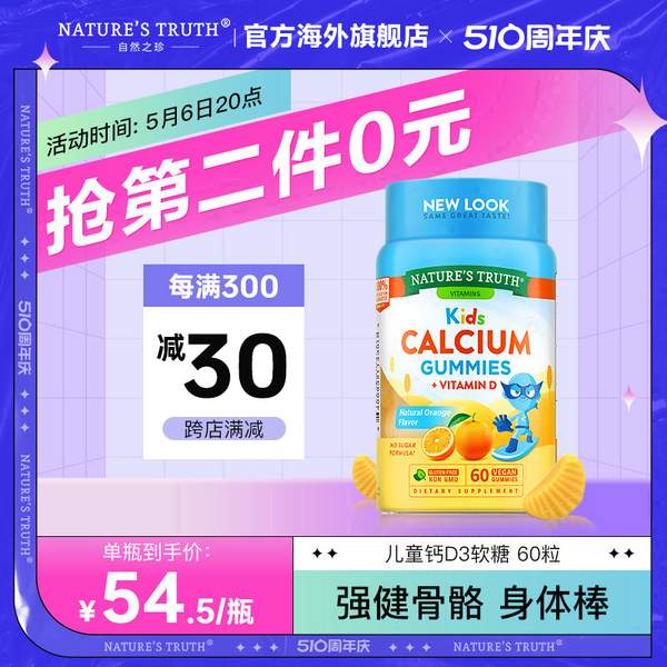 Nature's Truth 自然之珍 儿童维生素D3+钙软糖 60粒*2件 89元包邮包税（折44.5元/瓶） 值值值-买手聚集的地方