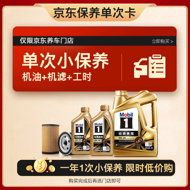 Mobil 美孚 京东养车 金美孚1号保养单次卡0W-40 SP级 6L 12个月可用 558元包邮 值值值-买手聚集的地方