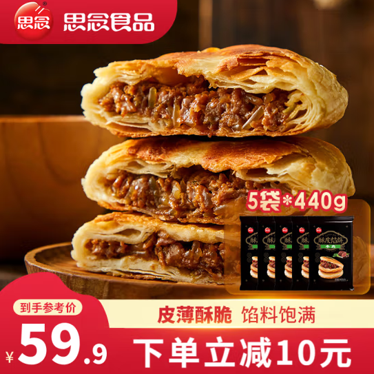 思念 牛肉盘丝酥皮馅饼 440g*5袋 39.9元包邮 值值值-买手聚集的地方