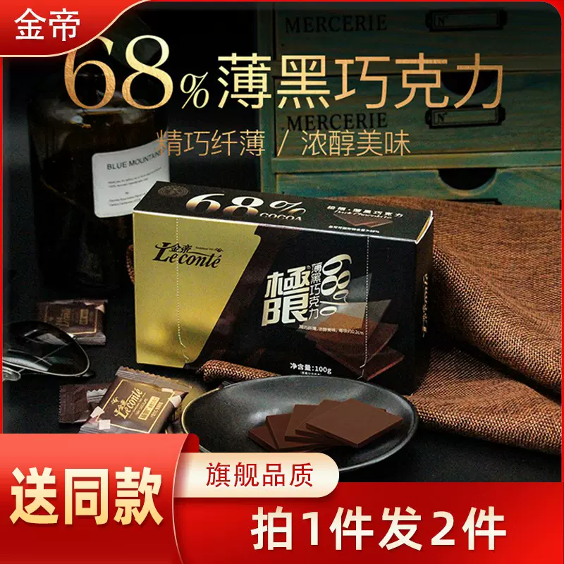 金帝 极限68%纯黑巧克力薄片 100g*2盒 19.9元包邮 值值值-买手聚集的地方