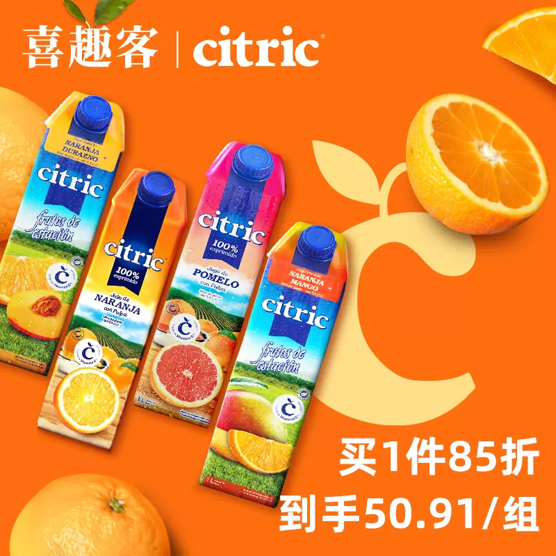 阿根廷原装进口，Citric 喜趣客 天然NFC果汁1000mL*2瓶 新低19.9元包邮 值值值-买手聚集的地方