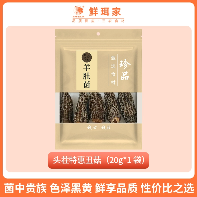 鲜珥家 羊肚菌干货头茬新货特产 20g/袋 19.8元包邮 值值值-买手聚集的地方