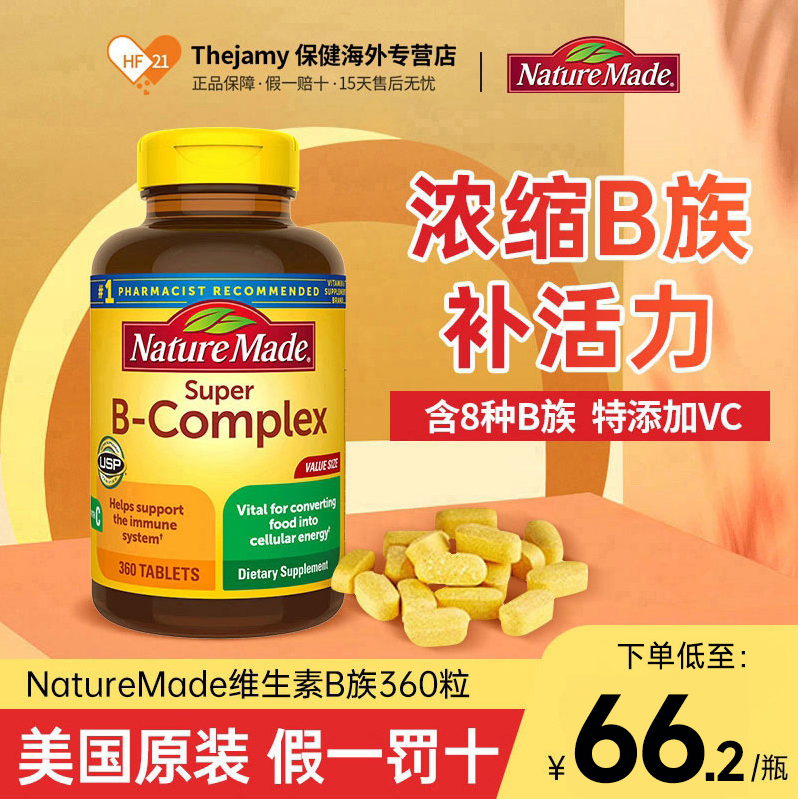 Nature Made 天维美 B族复合维生素片 360片 新低33.5元包邮 值值值-买手聚集的地方
