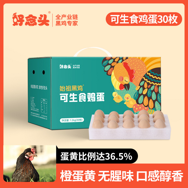 好念头 始祖黑鸡可生食鸡蛋礼盒 30枚/1.2kg 39.9元包邮 值值值-买手聚集的地方