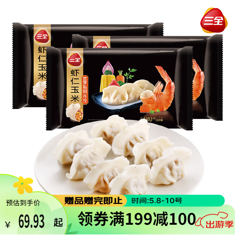 三全 私厨系列 虾仁玉米水饺 480g*3袋（90只）*2件 75.82元包邮（折12.64元/袋） 值值值-买手聚集的地方