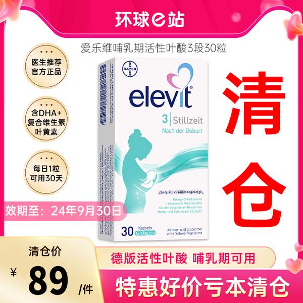 德国拜耳旗下，Elevit 爱乐维 哺乳期活性叶酸复合维生素3段 德国版 30粒 69元包税包邮 值值值-买手聚集的地方