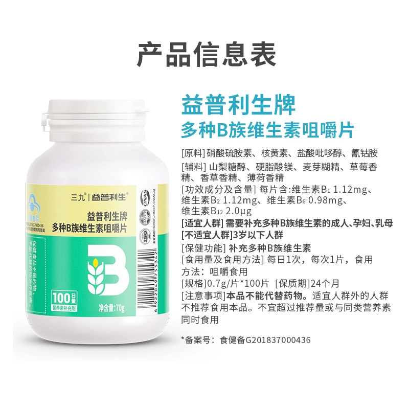 999 三九医药  益普利生牌 多种B族维生素咀嚼片0.7g*100片 ​​​​ 9.9元包邮 值值值-买手聚集的地方