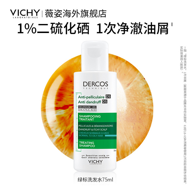 Vichy 薇姿 DERCOS 德康丝 去屑清爽洗发水 绿标 75ml+50ml组合装 新低39.9元包邮 值值值-买手聚集的地方