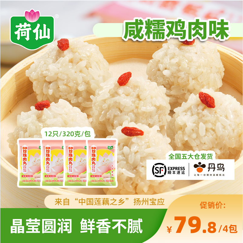 荷仙 莲藕糯米珍珠肉丸 320g*4袋 新低56.8元包邮（14.2元/袋） 值值值-买手聚集的地方