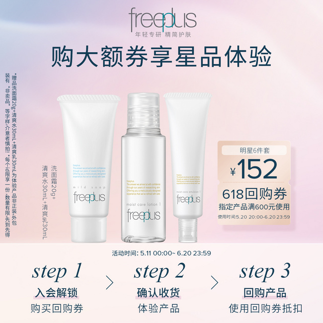 Freeplus 芙丽芳丝 清爽/柔润洁面水乳中样三件套 30元包邮 值值值-买手聚集的地方