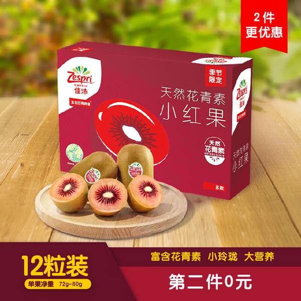 Zespri 佳沛 宝石红奇异果（宝宝果 72g-80g）12粒*2件 79.9元包邮（39.95元/件） 值值值-买手聚集的地方