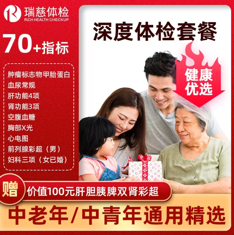 旗舰店出品，瑞慈健康 青中老年健康优选G深度体检套餐 279元包邮 值值值-买手聚集的地方