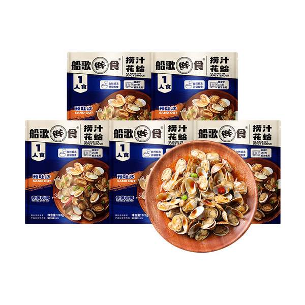 船歌鲜食 即食香辣捞汁花蛤 220g*5袋 新低69.9元包邮（13.9元/盒） 值值值-买手聚集的地方
