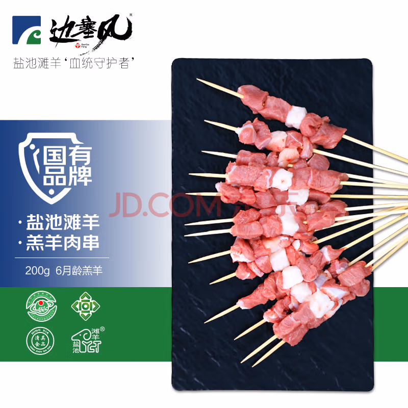边塞风 盐池滩羊 羔羊肉串 200g/袋*3件 附烧烤料 74.8元包邮（拍3件） 值值值-买手聚集的地方