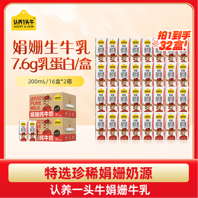 认养一头牛 高钙娟姗纯牛奶 200ml*16盒*2箱 新低99元包邮 值值值-买手聚集的地方