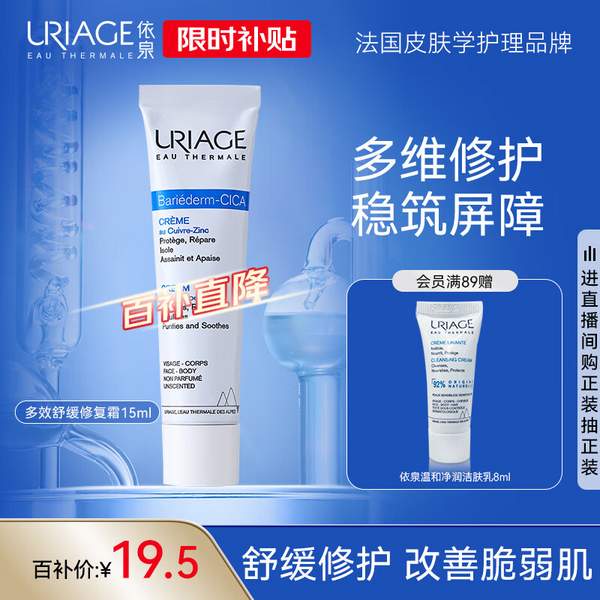 Uriage 依泉 多效舒缓修复霜B5绷带霜 15ml 19.5元包邮 值值值-买手聚集的地方