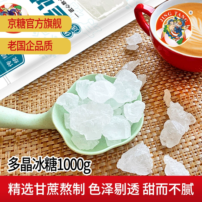 始于1949年国企老字号，京糖 多晶老冰糖1kg 史低16.9元起包邮（另有绵白糖） 值值值-买手聚集的地方