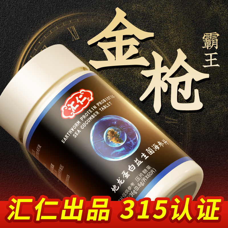 汇仁 地龙蛋白益生菌海参片 0.6g*60片 19.9元包邮 值值值-买手聚集的地方
