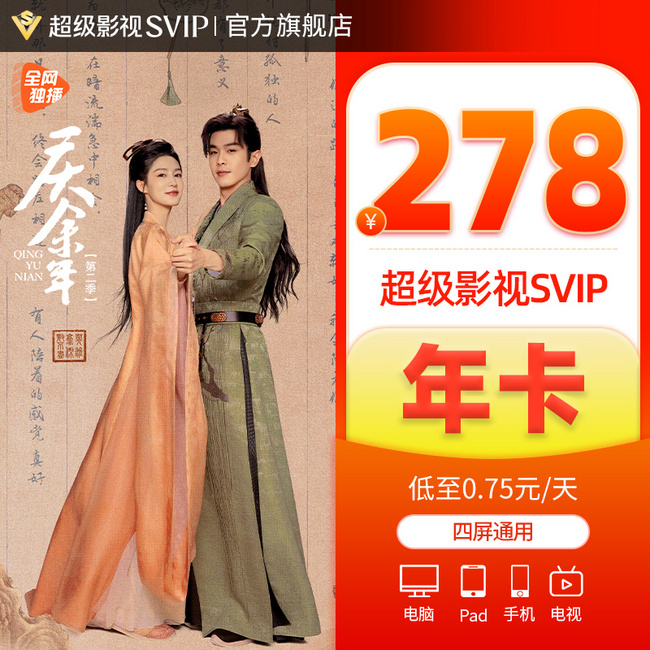 4端通用！腾讯视频 超级影视VIP 12个月（支持电视/电脑/手机/平板） 268元秒充 值值值-买手聚集的地方