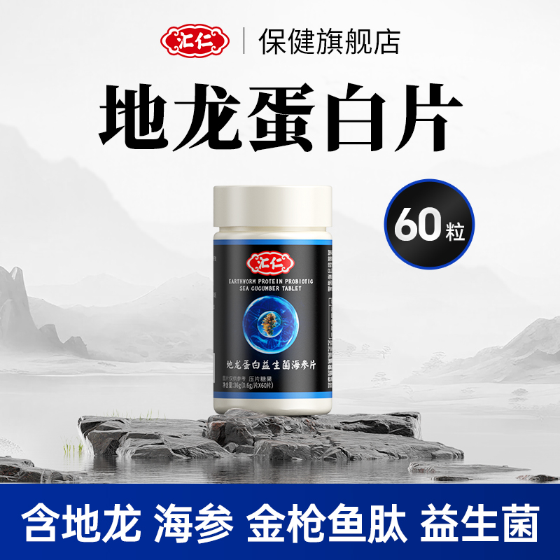 汇仁 地龙蛋白益生菌海参片 0.6g*60片 19.9元包邮 值值值-买手聚集的地方
