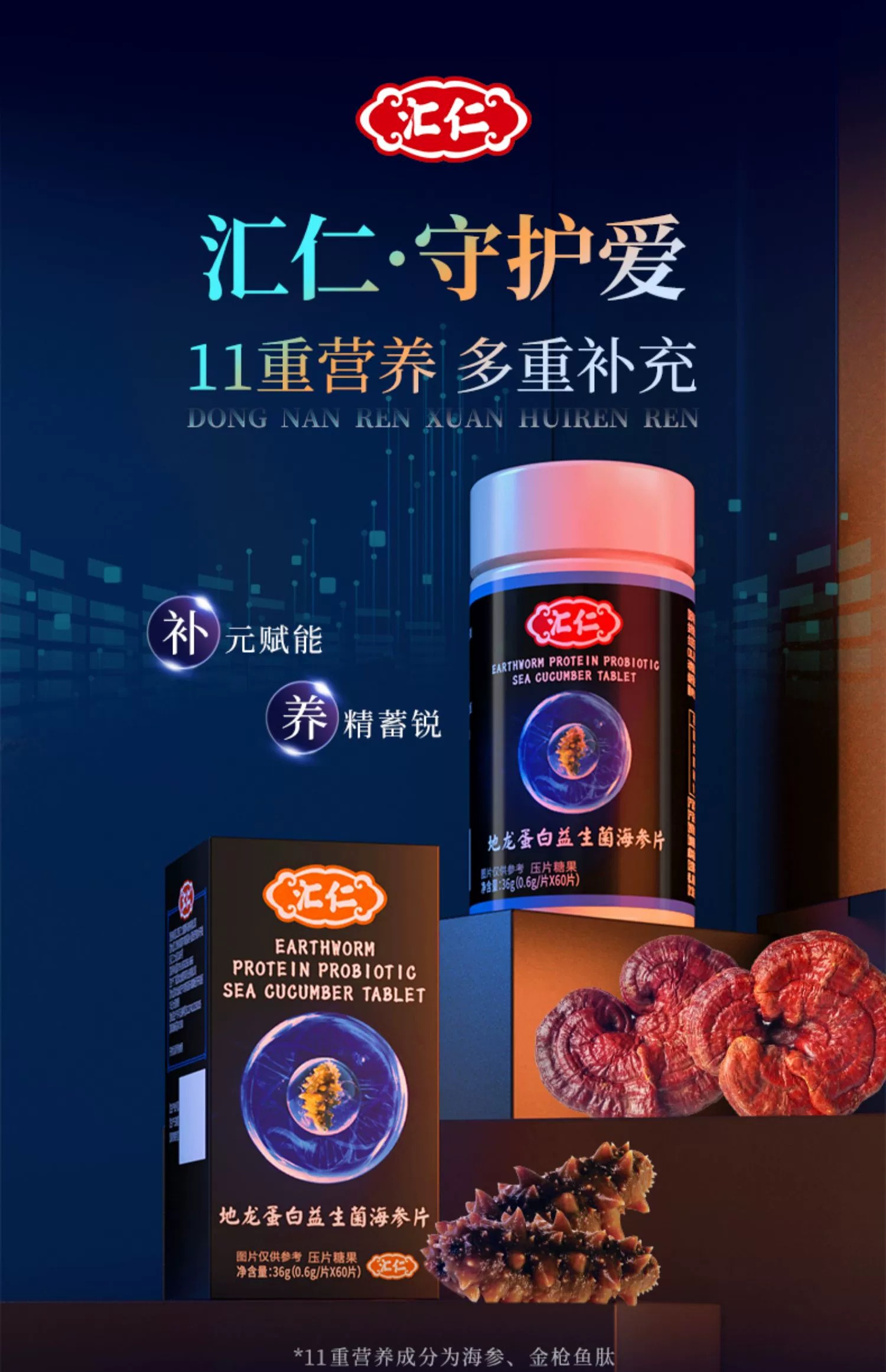 汇仁 地龙蛋白益生菌海参片 0.6g*60片 19.9元包邮 值值值-买手聚集的地方