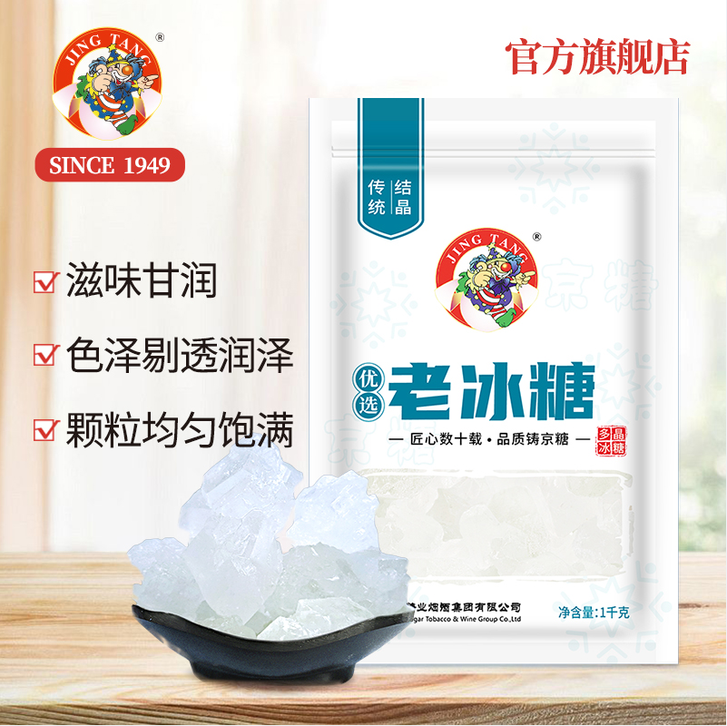 始于1949年国企老字号，京糖 多晶老冰糖1kg 史低16.9元起包邮（另有绵白糖） 值值值-买手聚集的地方