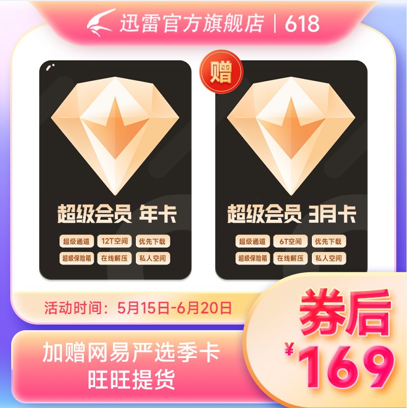 迅雷 超级会员SVIP 1年+送3个月季卡+网易严选季卡 新低169元秒充 值值值-买手聚集的地方