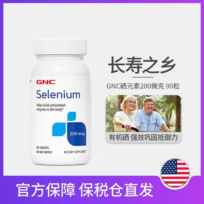 GNC 健安喜 硒元素片 200mcg*90粒*2瓶装 新低93.1元包邮包税 值值值-买手聚集的地方