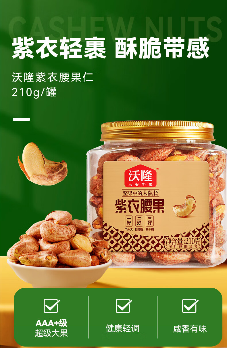 沃隆 紫衣腰果 210g*2罐 38.7元包邮 值值值-买手聚集的地方
