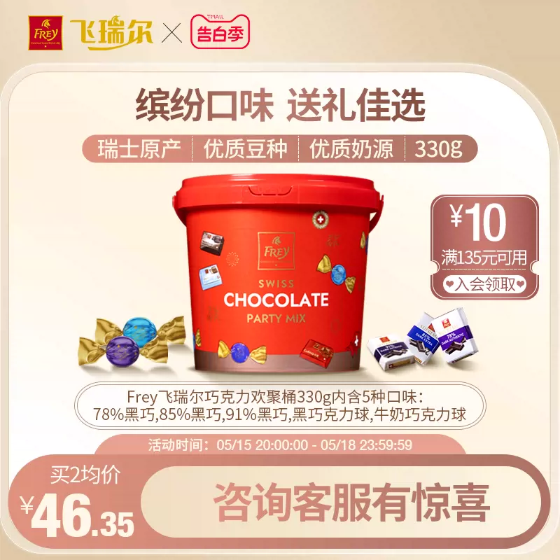 瑞士百年经典巧克力品牌，FREY飞瑞尔 混合巧克力欢聚桶 330g 新低34元包邮 值值值-买手聚集的地方