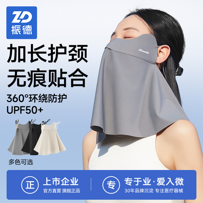 ZD 振德 无痕护颈款防晒口罩面罩 29.9元包邮 值值值-买手聚集的地方