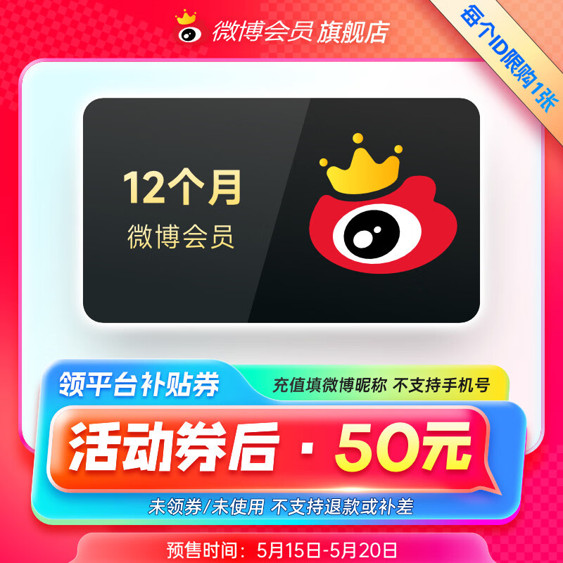 新浪微博 会员年卡 12个月 50元秒充  值值值-买手聚集的地方