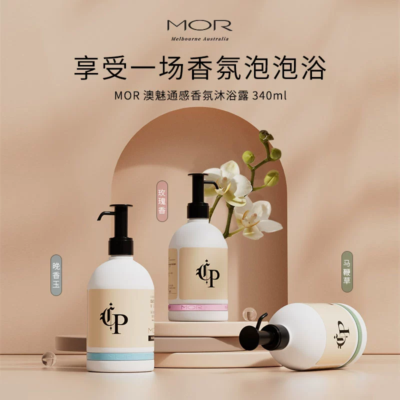 MOR 澳魅 通感香氛沐浴露 340ml*2瓶 新低40元包邮（20元/瓶） 值值值-买手聚集的地方