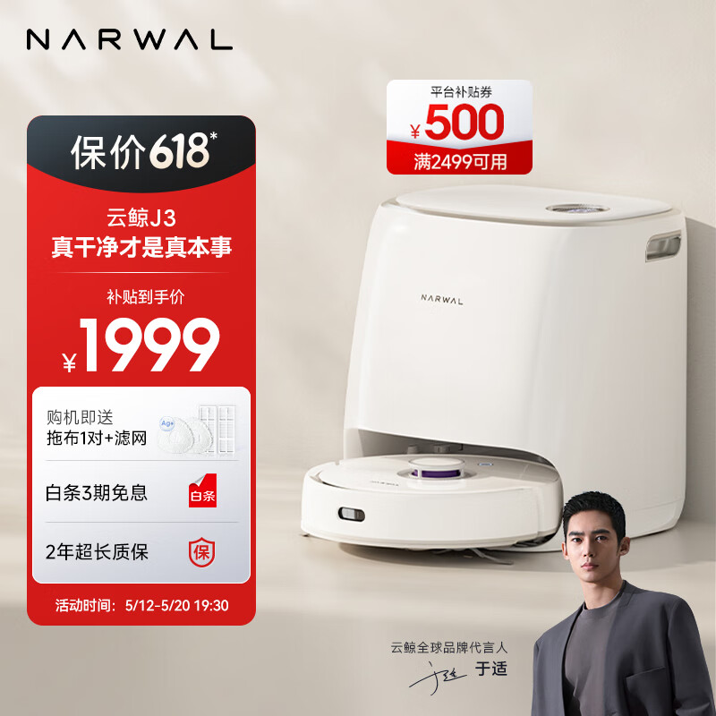 NARWAL 云鲸 J3 小鲸灵 YJCC012 扫拖机器人 1989元包邮（需100元定金） 值值值-买手聚集的地方