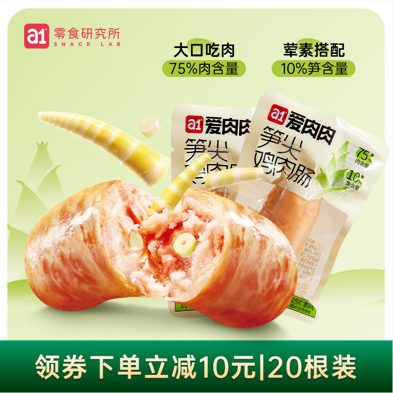 A1 爱逸 高蛋白笋尖鸡肉肠 600g/20根 39.9元包邮 值值值-买手聚集的地方
