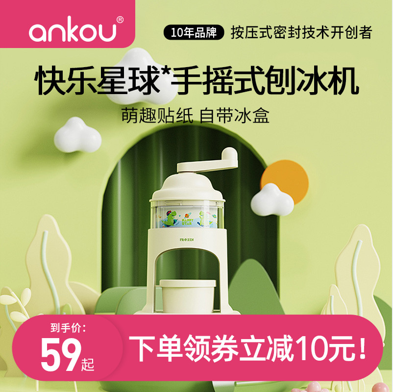 夏日刨冰自由，安扣 快乐星球 食品级手摇刨冰机冰沙机 配模具 45元包邮 值值值-买手聚集的地方