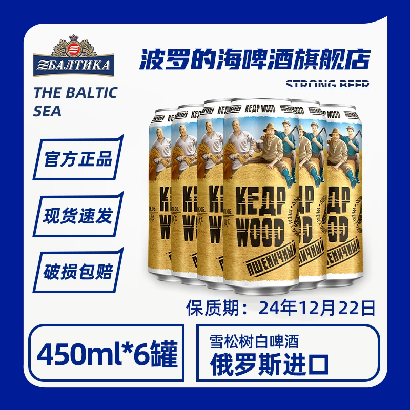 俄罗斯进口，波罗的海 雪松树系列 小麦白啤450mL*6罐 29.9元包邮 值值值-买手聚集的地方