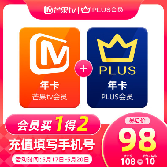 芒果TV会员年卡12个月 + 京东Plus会员年卡12个月 98元秒充 值值值-买手聚集的地方