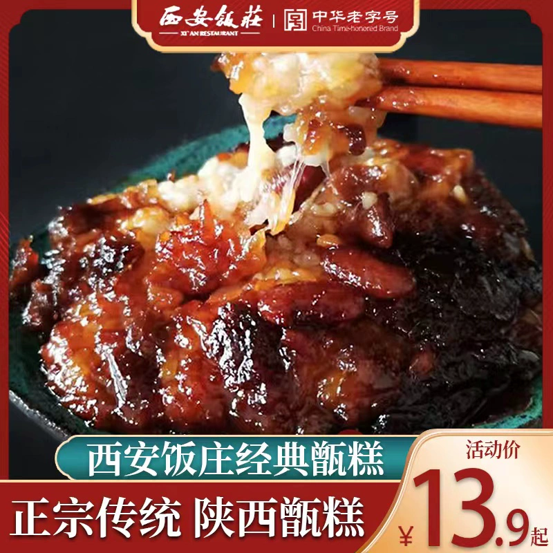 中华老字号，西安饭庄 陕西特产即食老甑糕镜糕160g*4盒 史低15.9元包邮 值值值-买手聚集的地方