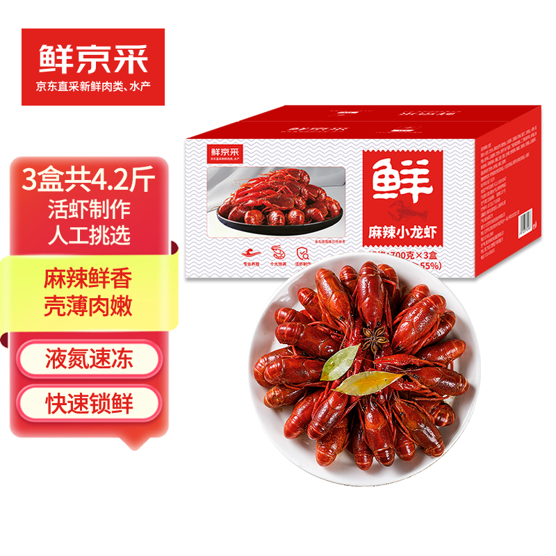 鲜京采 麻辣小龙虾 3-5钱/单盒700g（净虾385g）*3盒/共4.2斤 45元包邮（15元/盒） 值值值-买手聚集的地方