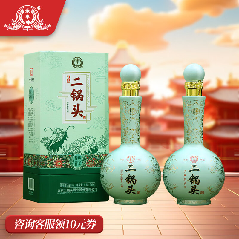 中华老字号，永丰牌 北京二锅头 经典青龙 52度清香型白酒500mL*2瓶装 88元包邮（需领券） 值值值-买手聚集的地方