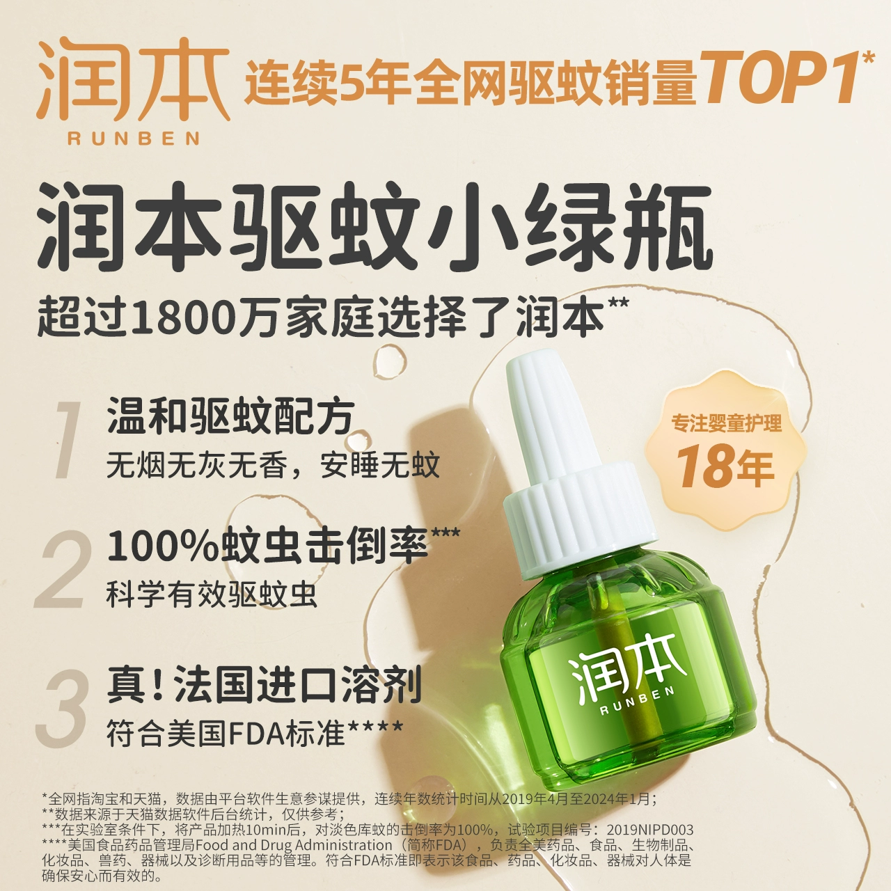 润本 无味型电热蚊香液45ml*4瓶+加热器*1 19.9元 值值值-买手聚集的地方