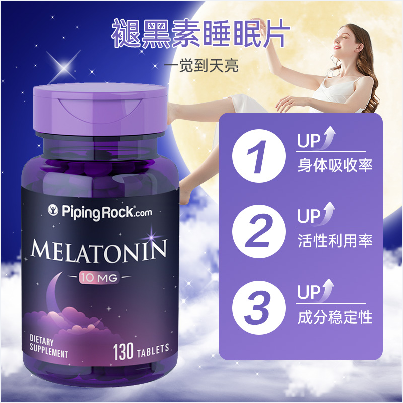 PipingRock 朴诺 褪黑素 10mg*130粒 68元包邮包税 值值值-买手聚集的地方