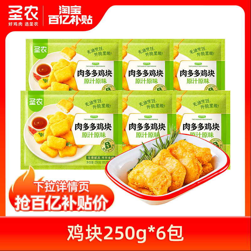 圣农 肉多多鸡块 250g*6包 53.9元包邮 值值值-买手聚集的地方