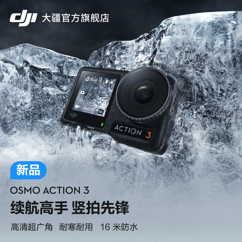 直降300元！DJI 大疆 Osmo Action 3 灵眸运动相机 标准套装 新低1299元包邮 值值值-买手聚集的地方
